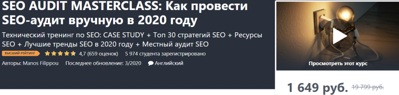[Udemy] Как провести SEO-аудит вручную в 2020 году_0.png